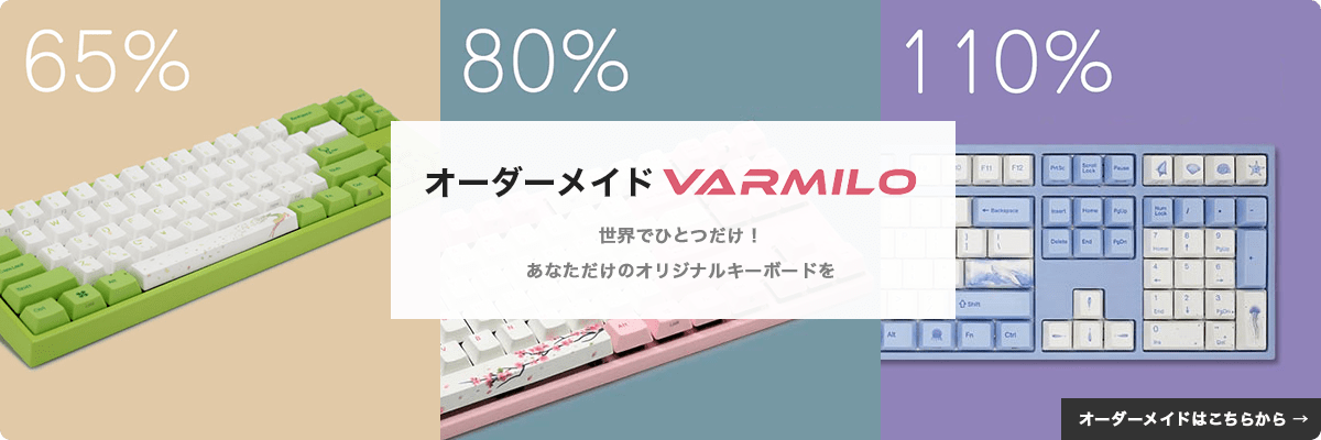 JP.VARMILO】カスタマイズのよくある質問 | ふもっふまにあ