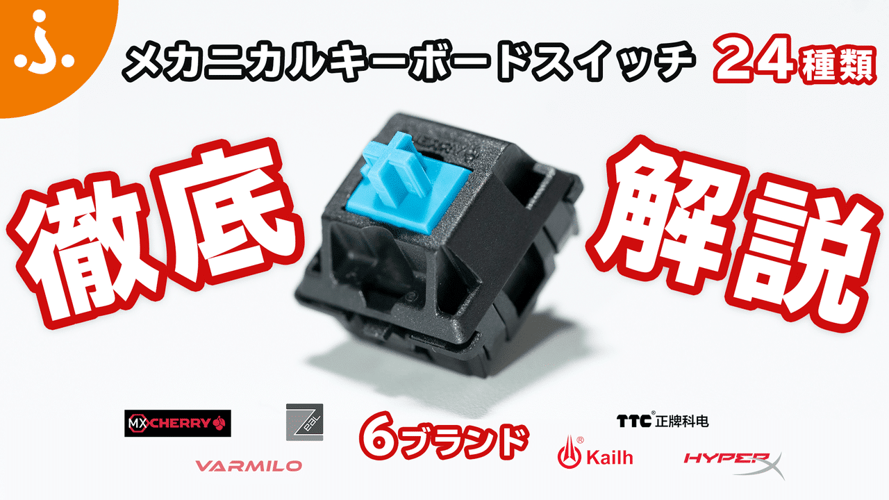 JP.VARMILO】メカニカルスイッチ性能・打鍵音比較一覧 | ふもっふまにあ